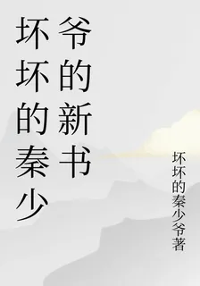 壞壞的秦少爺的新書 封面