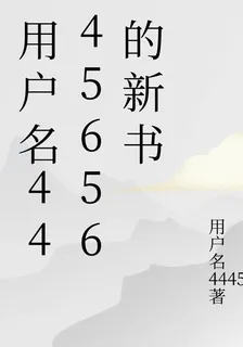 用戶名4445656的新書 封面