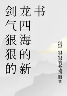 劍氣狠狠的龍四海的新書 封面