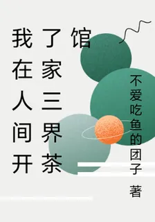 我在人間開了家三界茶館 封面
