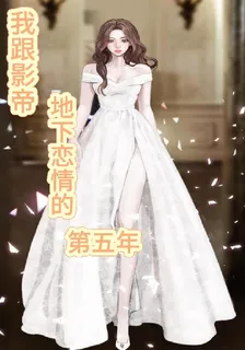 我跟影帝地下戀情的第五年 封面