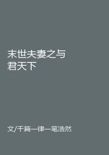 末世夫妻之與君天下 封面