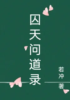 囚天問道錄 封面