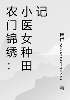 農門錦繡：小醫女種田記 封面