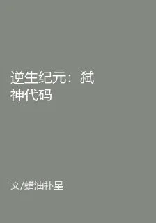 逆生紀元：弒神代碼 封面