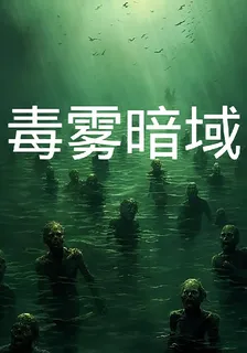 毒霧暗域 封面