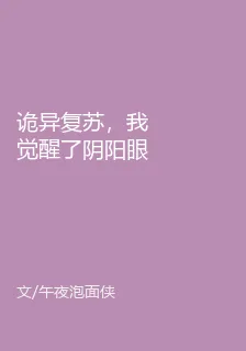 詭異復甦，我覺醒了陰陽眼 封面