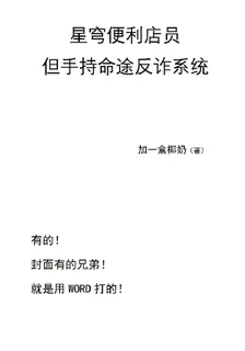 星穹便利店員：但手持命途反詐系 封面