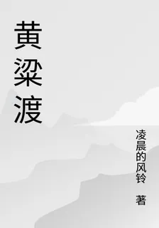 黃粱渡 封面
