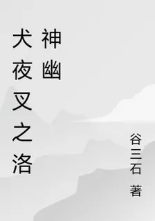 犬夜叉之洛神幽 封面