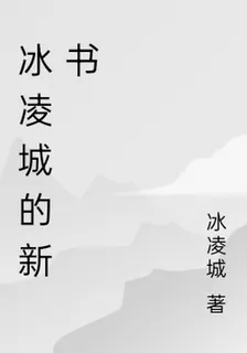 冰凌城的新書 封面