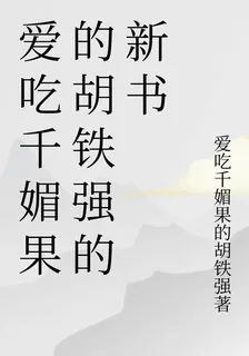 愛喫千媚果的胡鐵強的新書 封面