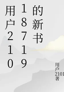 用戶21018719的新書 封面