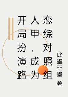 開局扮演路人甲，成爲戀綜對照組 封面