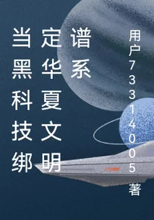 當黑科技綁定華夏文明譜系 封面