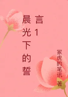 晨光下的誓言1 封面