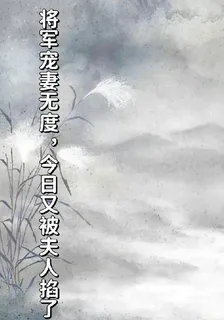 將軍寵妻無度，今日又被夫人掐了 封面