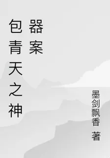 包青天之神器案 封面
