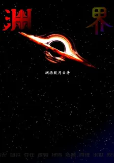 淵界：唯我論神 封面