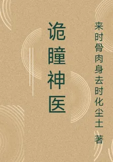 詭瞳神醫 封面