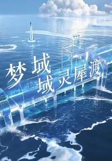夢域靈犀渡 封面