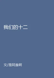 我們的十二 封面