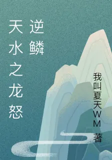 天水之龍怒逆鱗 封面