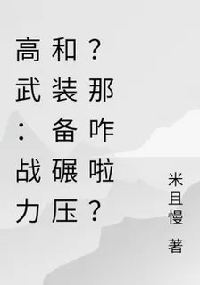 高武：戰力和裝備碾壓？那咋啦？ 封面