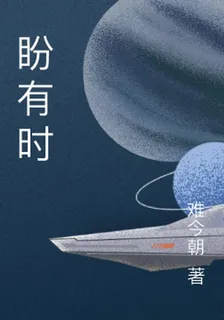 盼有時 封面