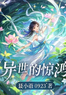 來自異世的驚鴻 封面