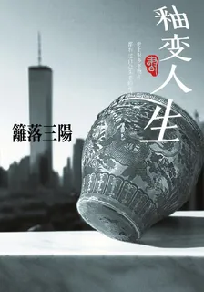 釉變人生 封面