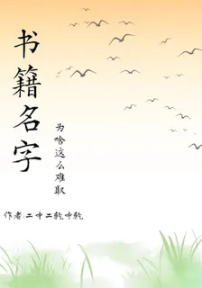 書籍名字爲啥這麼難取 封面