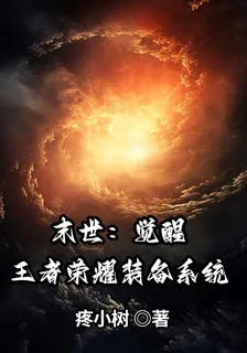 末世：覺醒王者榮耀裝備系統 封面