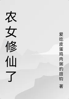 農女修仙了 封面