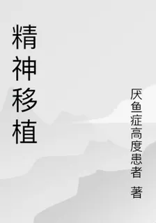 精神移植 封面