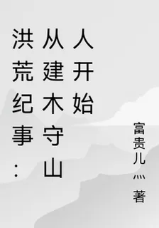洪荒紀事：從建木守山人開始 封面