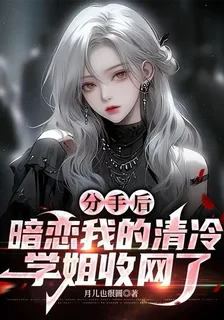 分手後，暗戀我的清冷學姐收網了 封面