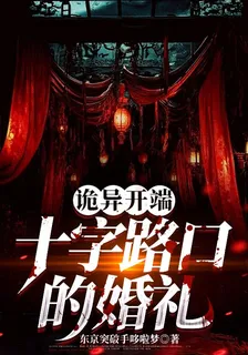 詭異開端：十字路口的婚禮 封面