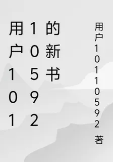 用戶10110592的新書 封面