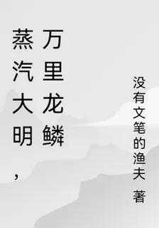蒸汽大明，萬里龍鱗 封面