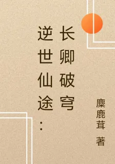 逆世仙途：長卿破穹 封面