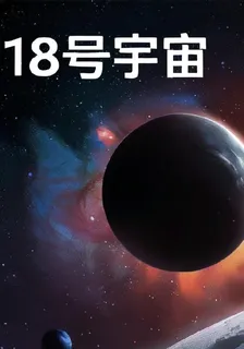 十八號宇宙 封面
