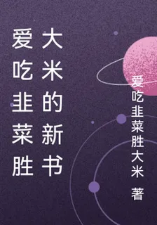 愛喫韭菜勝大米的新書 封面