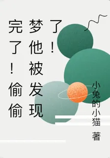 完了！偷偷夢他被發現了！ 封面