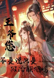 王爺，您不是說只是政治聯姻嗎 封面