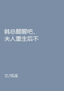 韓總醒醒吧，夫人重生後不追了 封面