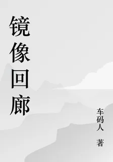 鏡像迴廊 封面