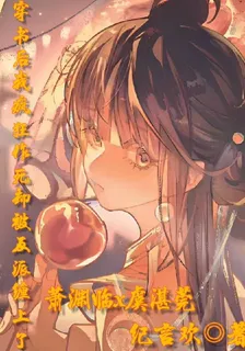 穿書後我瘋狂作死卻被反派纏上了 封面