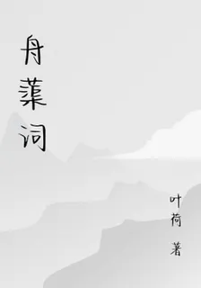 舟蕖詞 封面