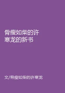骨瘦如柴的許寒龍的新書 封面